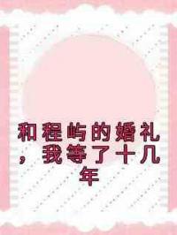 和程屿的婚礼，我等了十几年