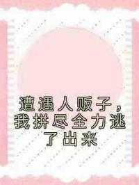遭遇人贩子，我拼尽全力逃了出来