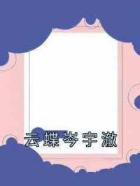 云蝶岑宇澈