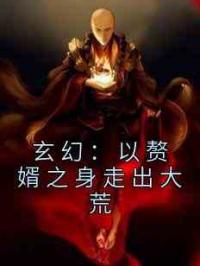 玄幻：以赘婿之身走出大荒