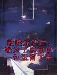 救赎成功后，我为了阮韵的一句话留下来