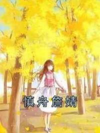 慎舟詹婧