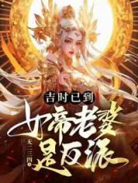 吉时已到，女帝老婆是反派