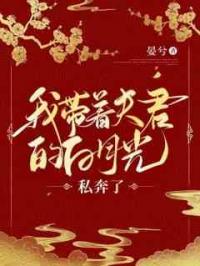 我带着夫君的白月光私奔了