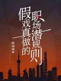 假戏真做的职场潜规则