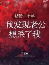 结婚二十年，我发现老公想杀了我