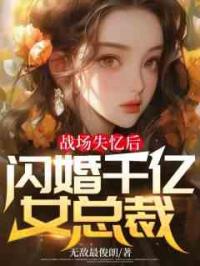 战场失忆后，闪婚千亿女总裁