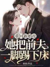 重回新婚夜，她把前夫一脚踢下床