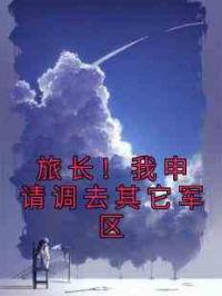 旅长！我申请调去其它军区