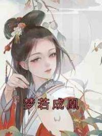 梦若成凰