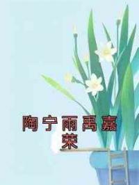 陶宁雨禹嘉荣