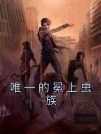 唯一的冕上虫族
