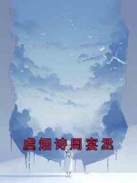 虞烟诗周宴丞