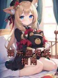 娱乐圈捉妖指南