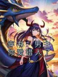 穿书：男主你爱错人了！