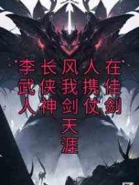 李长风人在武侠我携佳人神剑仗剑天涯