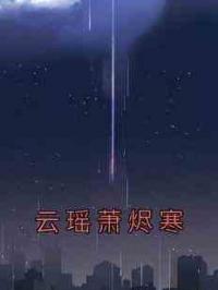 云瑶萧烬寒