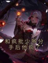 和疯批少爷分手后他疯了