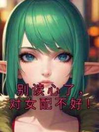 别读心了，对女配不好！