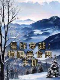 星际穿越：种田美食两手抓