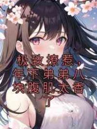 极致撩惹，年下弟弟八块腹肌太香了