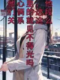 他心里，他们俩的这段关系就这么见不得光吗