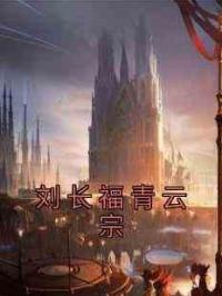 刘长福青云宗