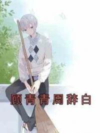 顾青青周辞白