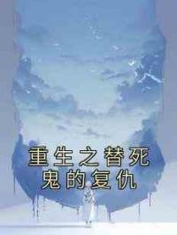 重生之替死鬼的复仇