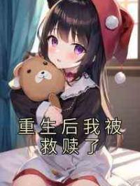 重生后我被救赎了