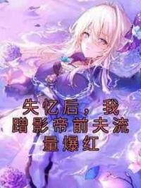失忆后，我蹭影帝前夫流量爆红
