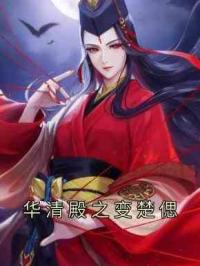 华清殿之变楚偲