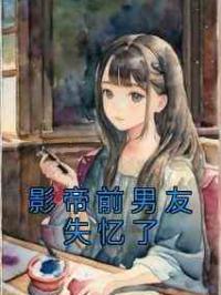 影帝前男友失忆了