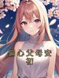 偏心父母安初
