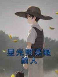 星光照亮眼前人