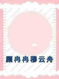 顾冉冉穆云舟