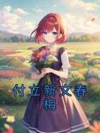 付立新文春梅