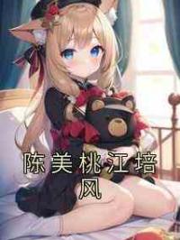 陈美桃江培风