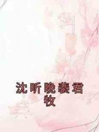 沈听晚裴君牧