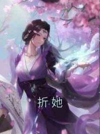 折她