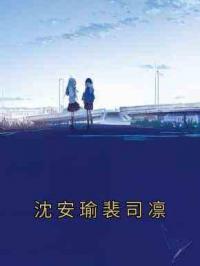 沈安瑜裴司凛