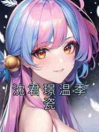 沈君璟温季瓷