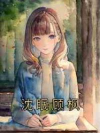沈眠顾枫