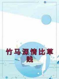 竹马深情比草贱