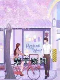 楚宁既闫