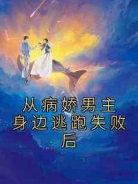 从病娇男主身边逃跑失败后