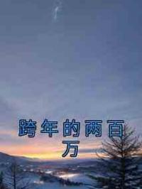跨年的两百万