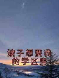 嫂子想要我的学区房