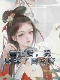 重生后，我毁掉了国公府