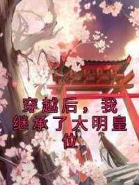 穿越后，我继承了大明皇位